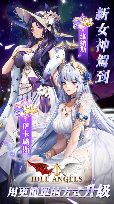 放置女神