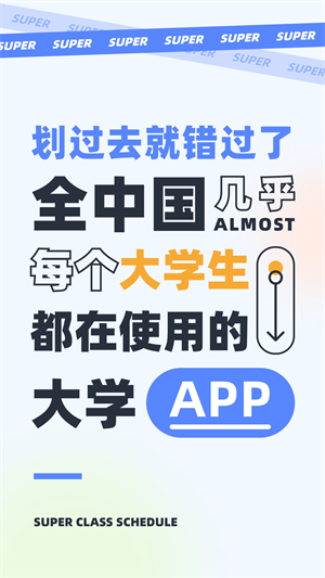 超级课程表app安卓版