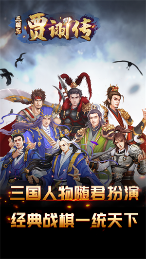 三国志贾诩传最新版