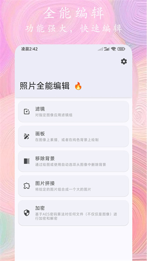 照片全能编辑截图