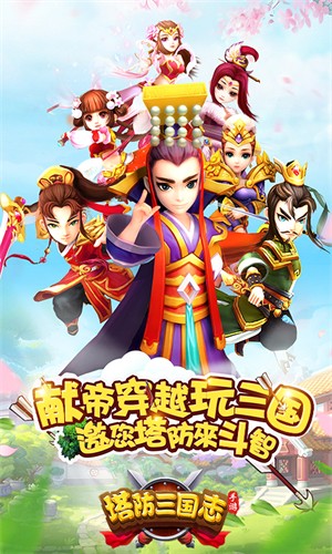 三国志塔防2