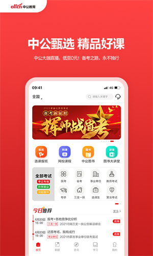 中公教育app