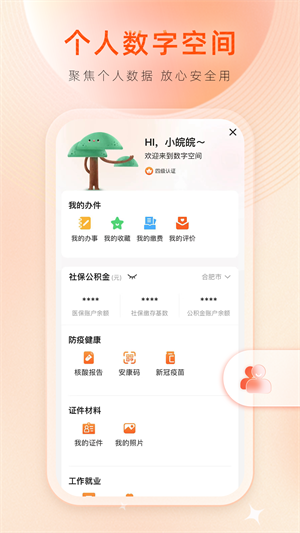 皖事通app最新版