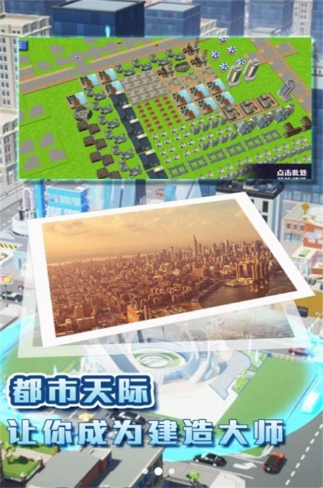 都市建造挑战