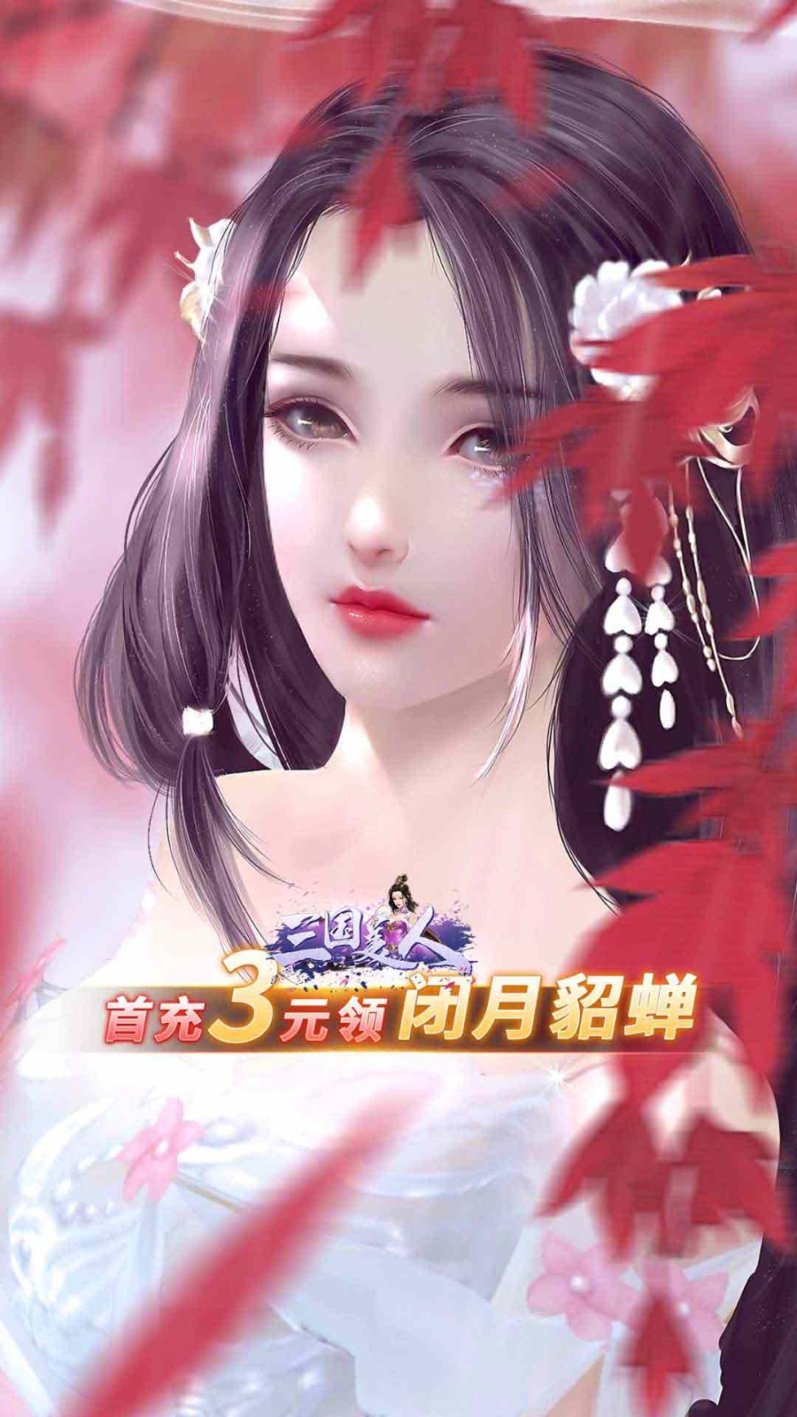 三国美人