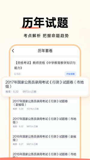 公务员考试通截图