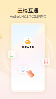 雷电云手机app