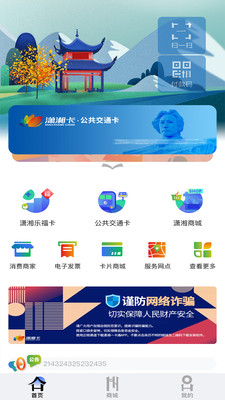 潇湘一卡通app