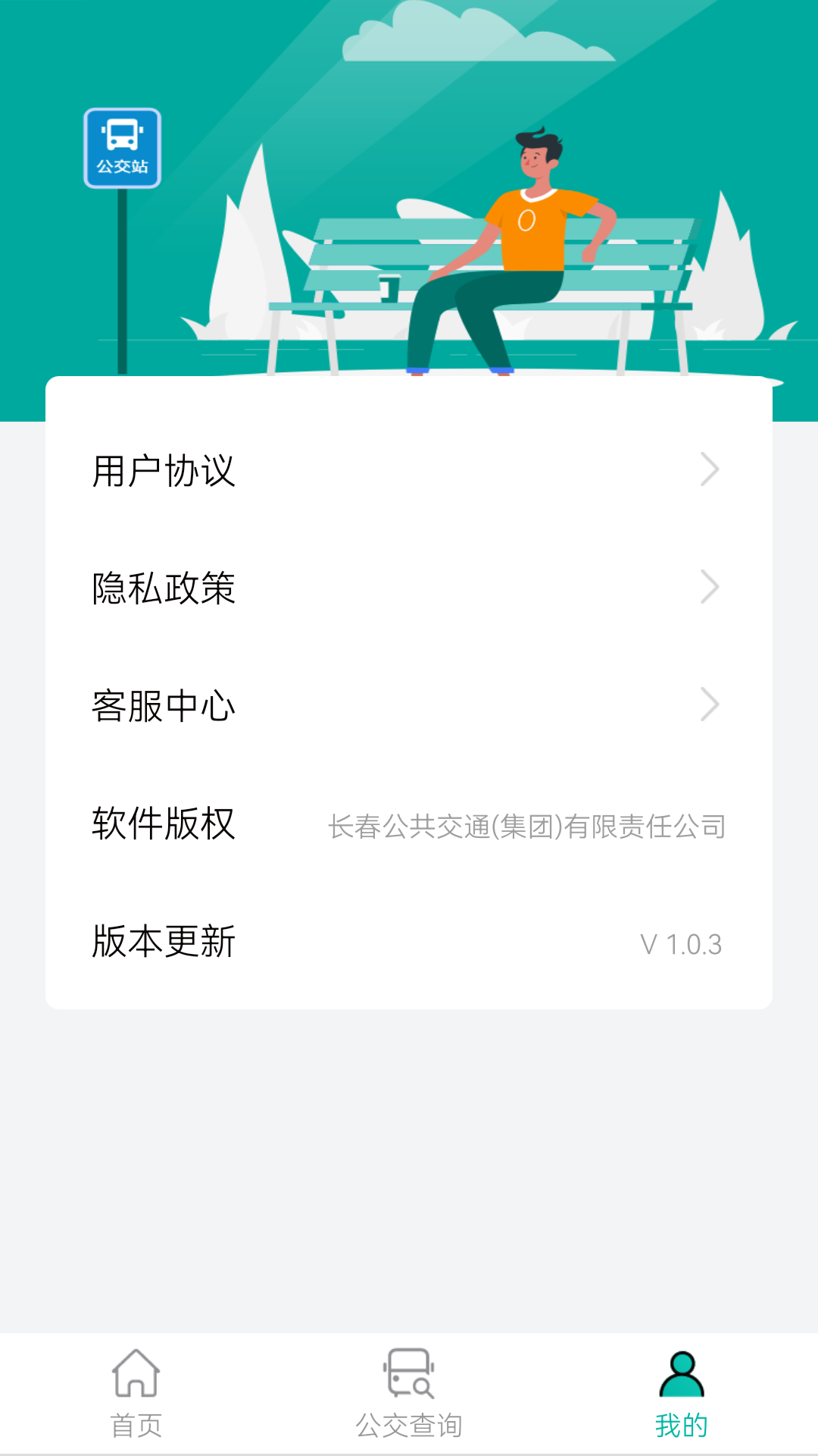 长春公交截图