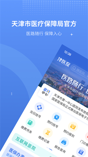 津医保手机app