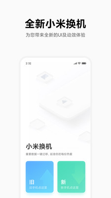 小米换机app最新版