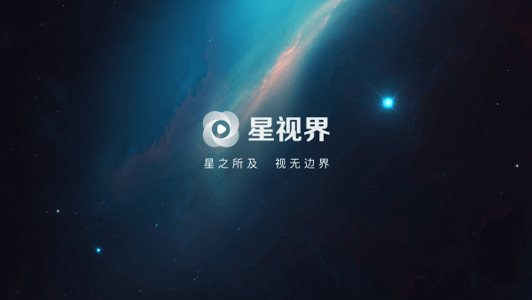 星视界