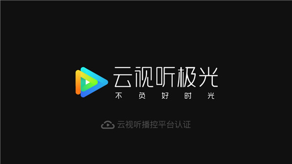 云视听极光极速版