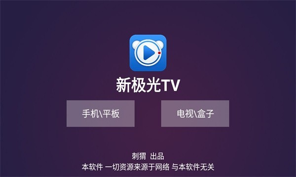 新极光tv