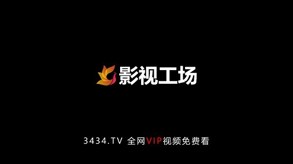 影视工场tv版