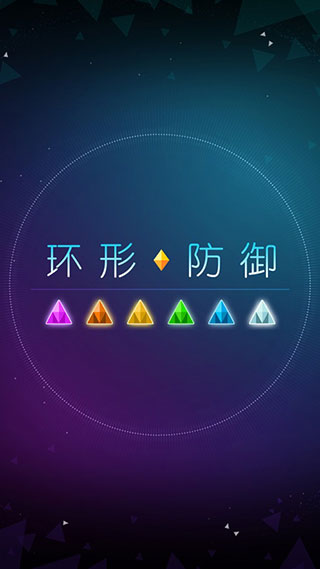 环形防御截图