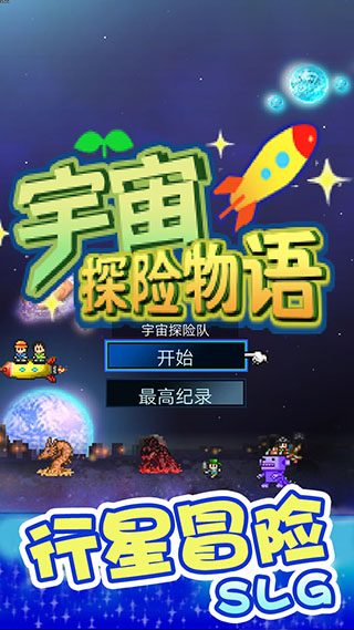 宇宙探险物语最新版