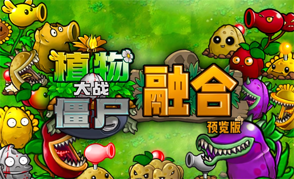 pvz融合版