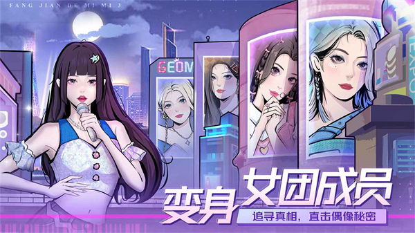 房间的秘密3女团之夜