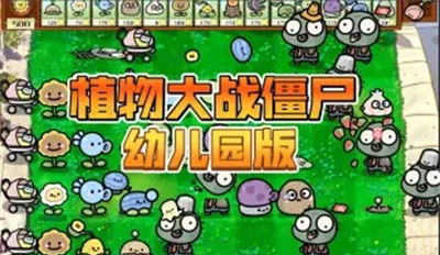 植物大战僵尸萌化版