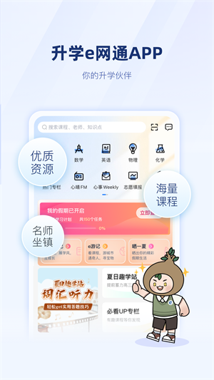 升学e网通高中课程app