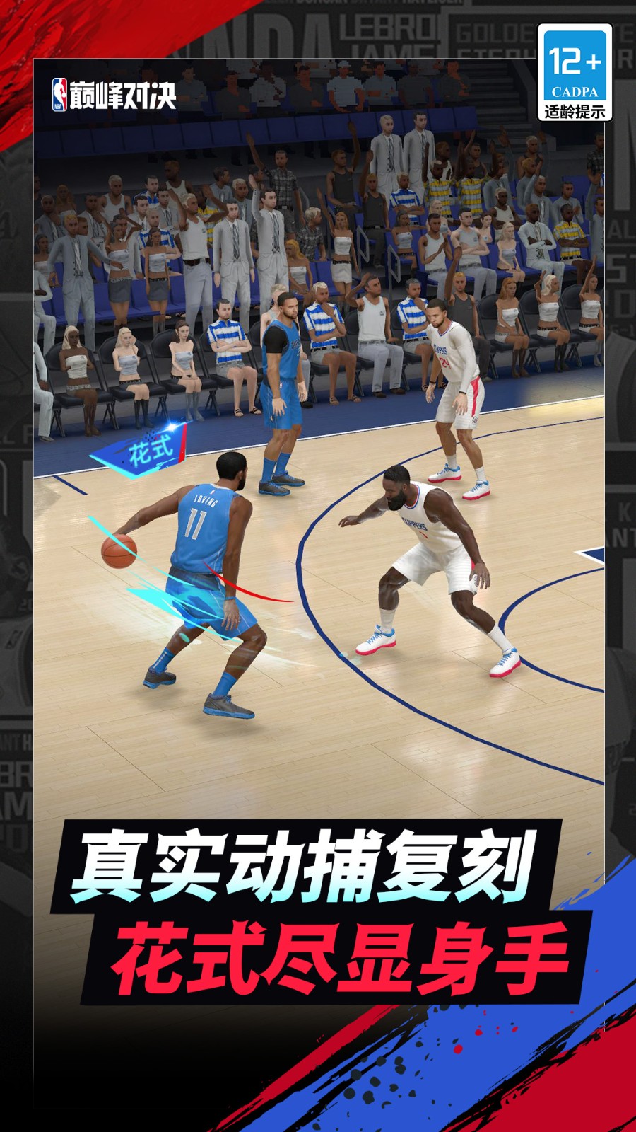 NBA巅峰对决