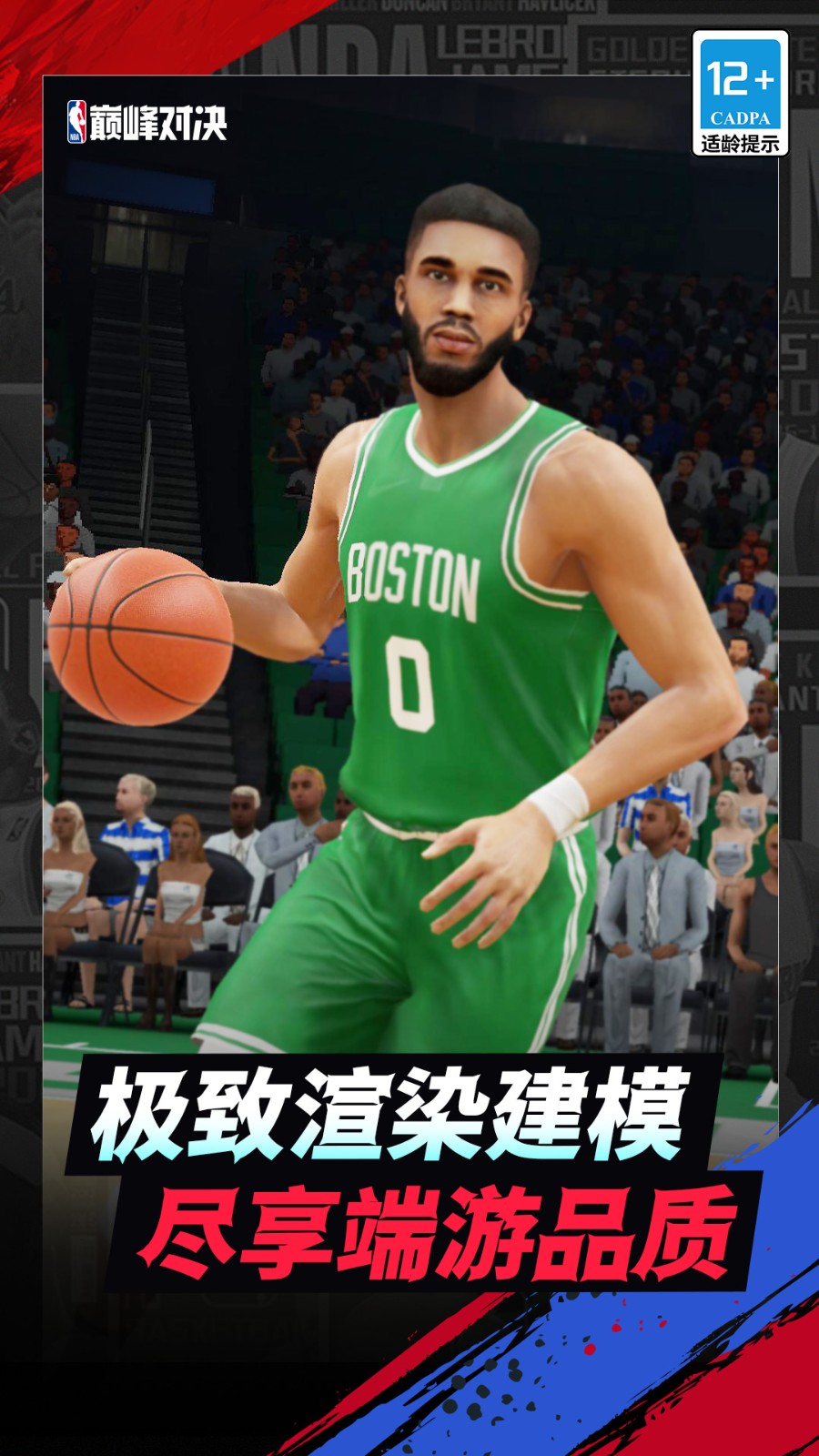 NBA巅峰对决