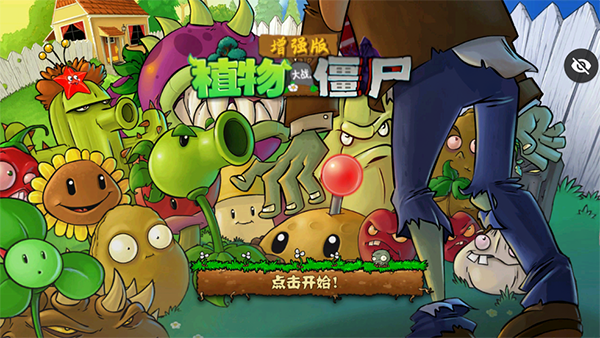 pvz增强版