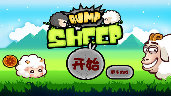 山羊大碰撞（BumpSheep）