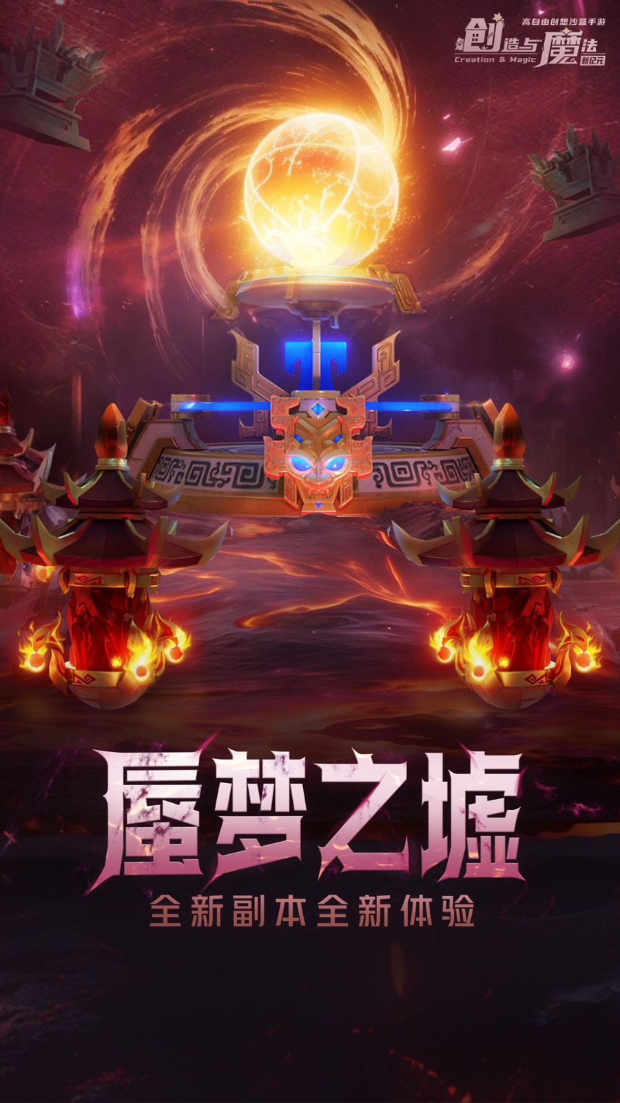 创造与魔法