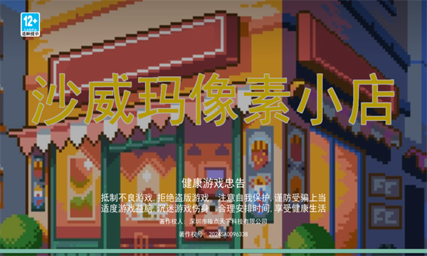 沙威玛像素小店手机版