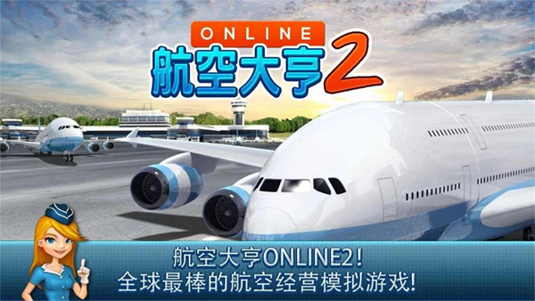 航空大亨2