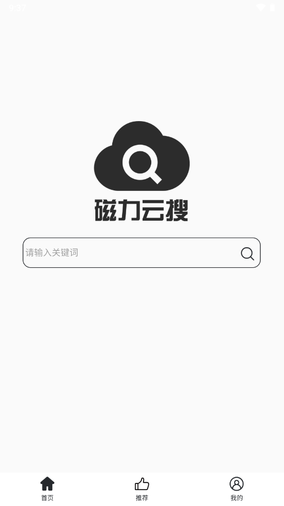 磁力云搜手机版截图